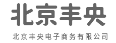 千次浏览，不如一次闭眼入的信任-北京丰央电子商务有限公司